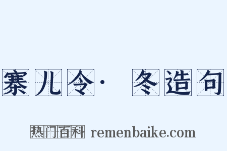 寨儿令·冬造句是什么意思的图片